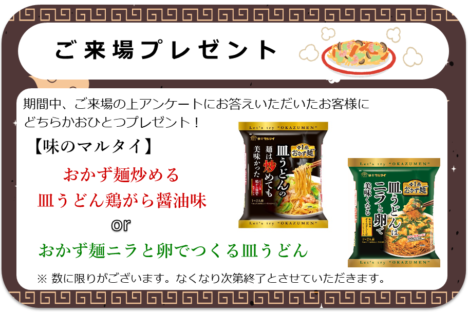 来場プレゼント