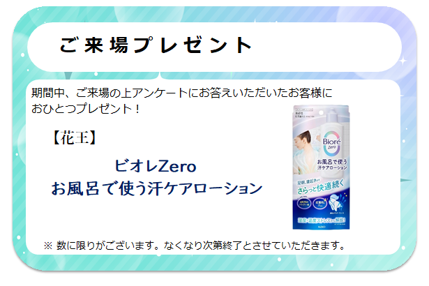 来場プレゼント