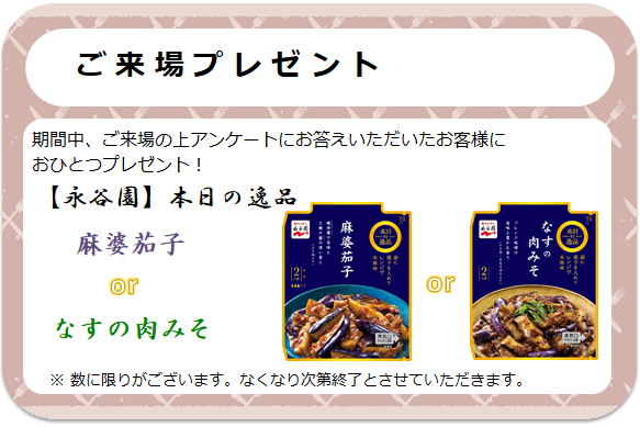 来場プレゼント