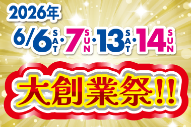 2026創業祭 (おしらせ)