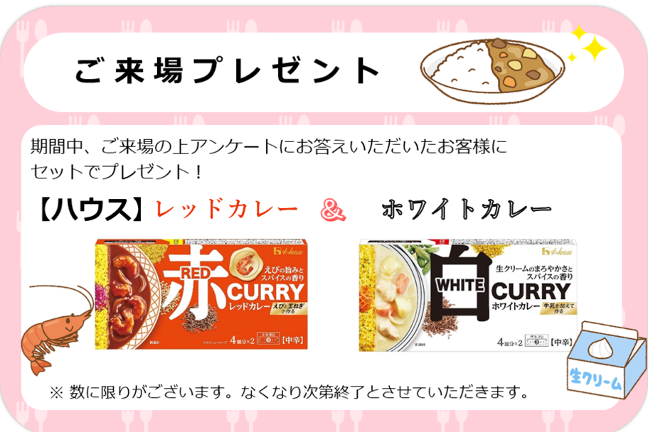 来場プレゼント