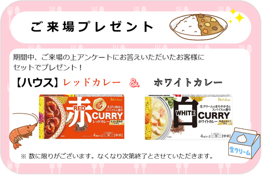 来場プレゼント