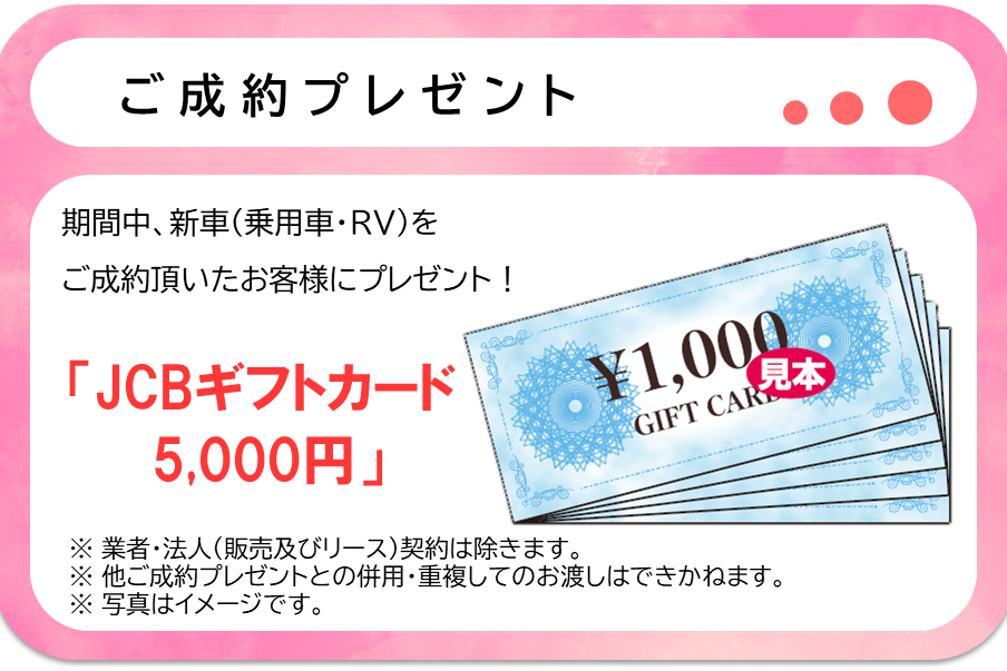 成約プレゼント