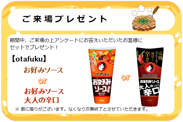 来場プレゼント