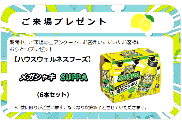 来場プレゼント
