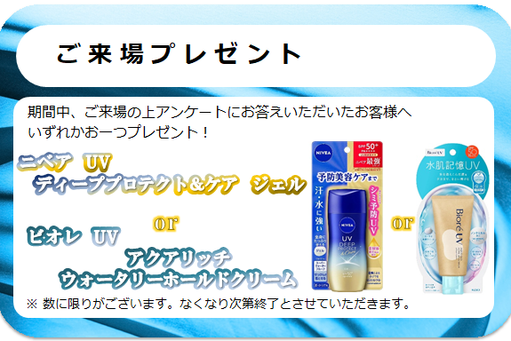 来場プレゼント