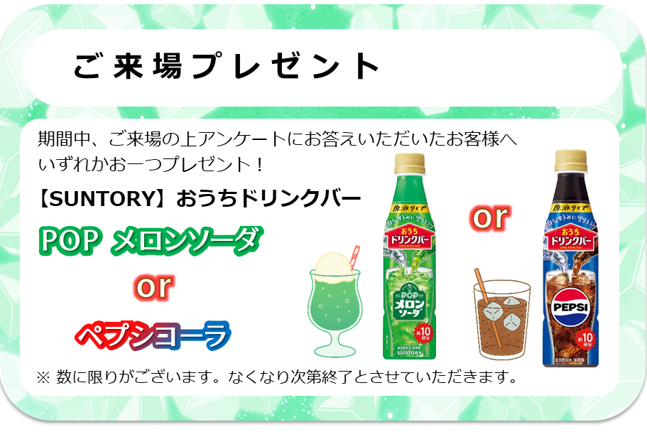 来場プレゼント