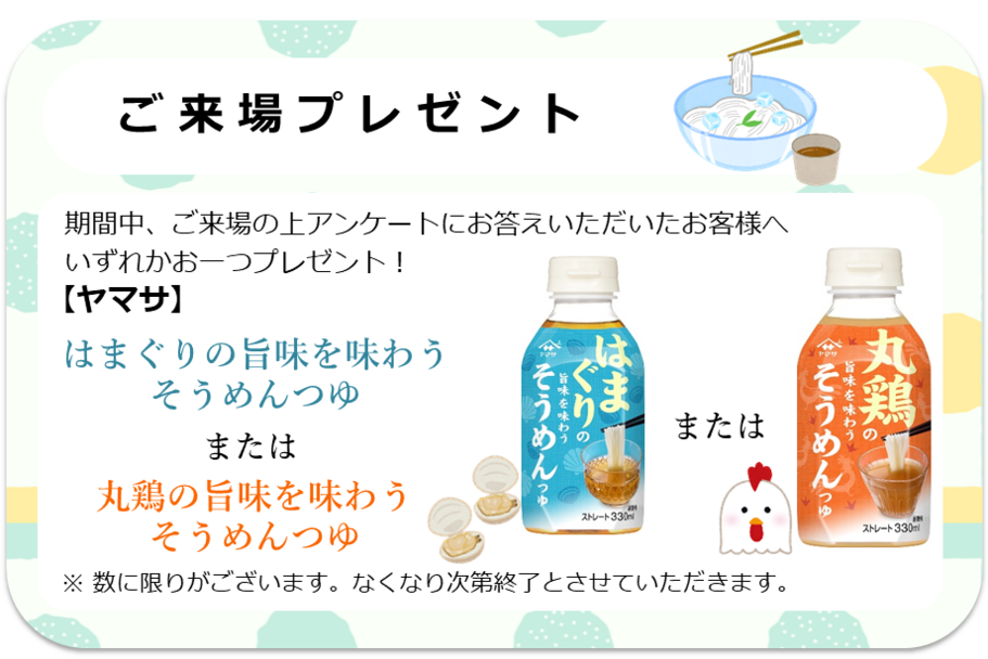 来場プレゼント