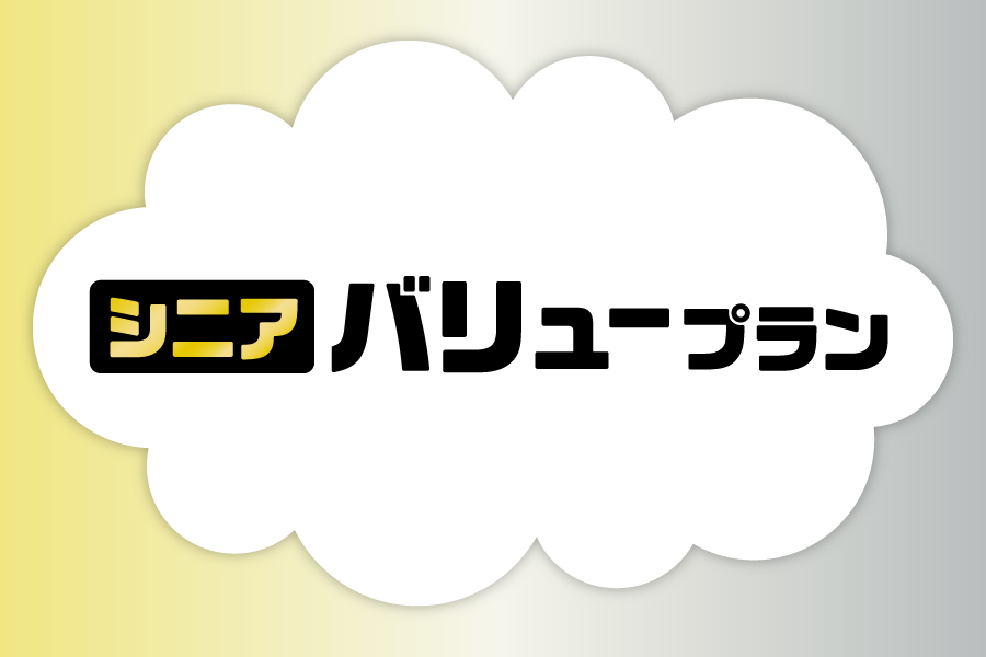 シニアバリュープラン