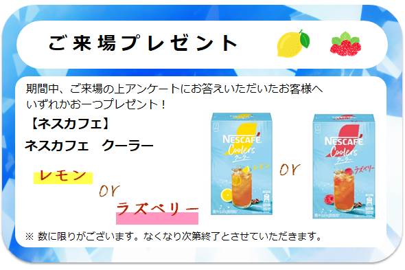 来場プレゼント