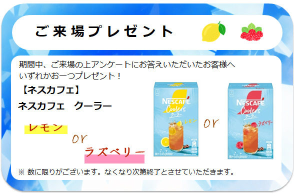 来場プレゼント