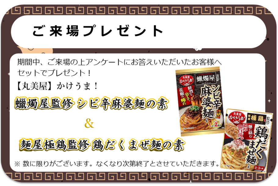来場プレゼント