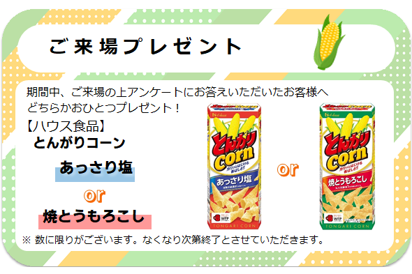 来場プレゼント
