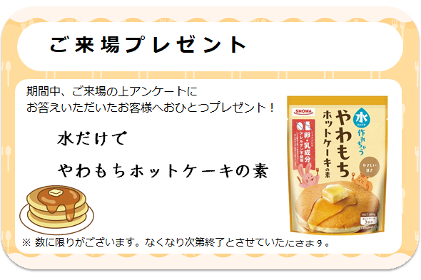 来場プレゼント