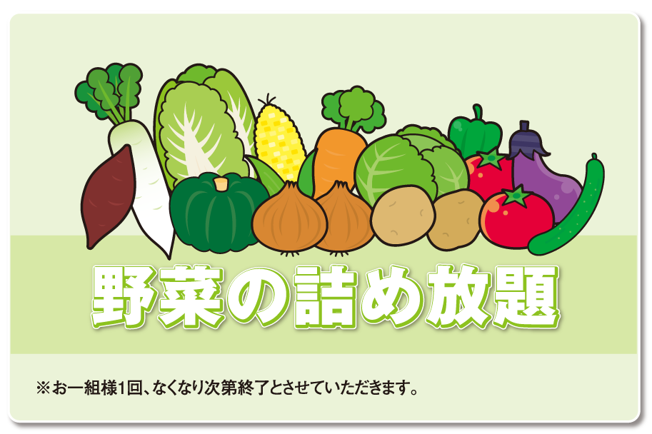 野菜詰め放題