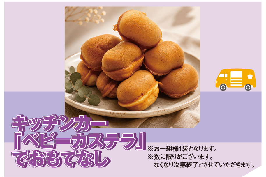 ベビーカステラ