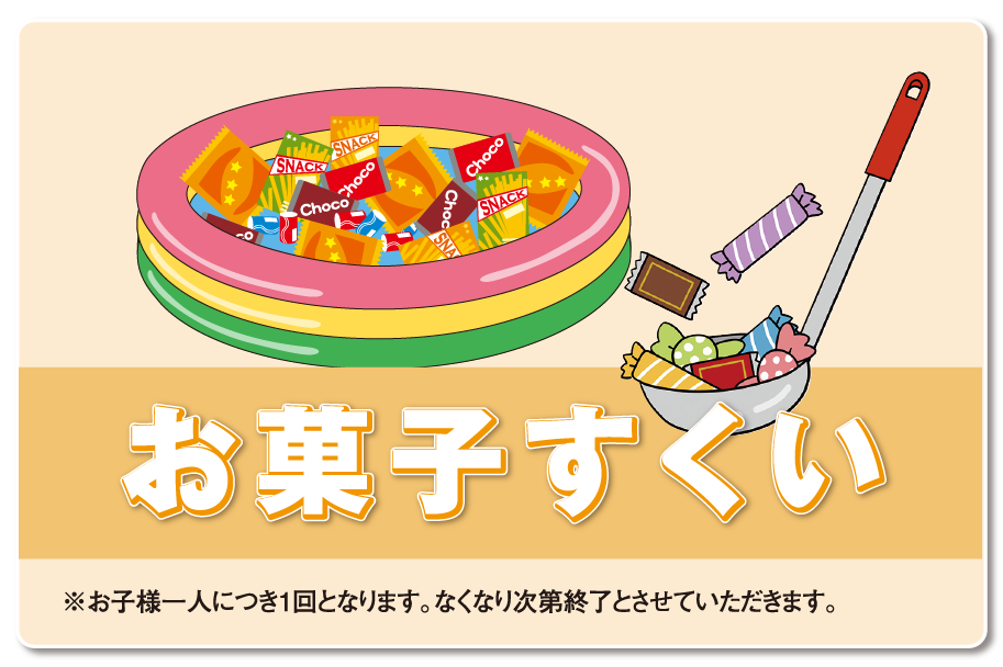お菓子救い