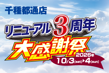 お知らせ_千種3周年