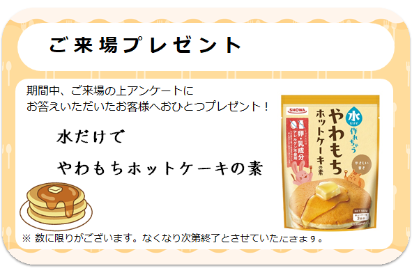 来場プレゼント
