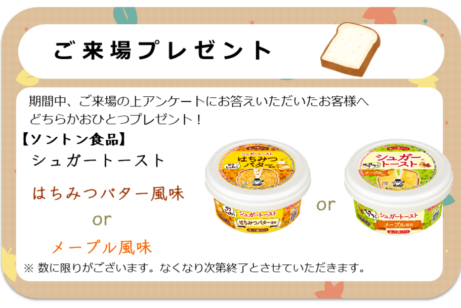 ご来場でプレゼント。ソントン食品のシュガートースト「はちみつバター風味」と「メープル風味」