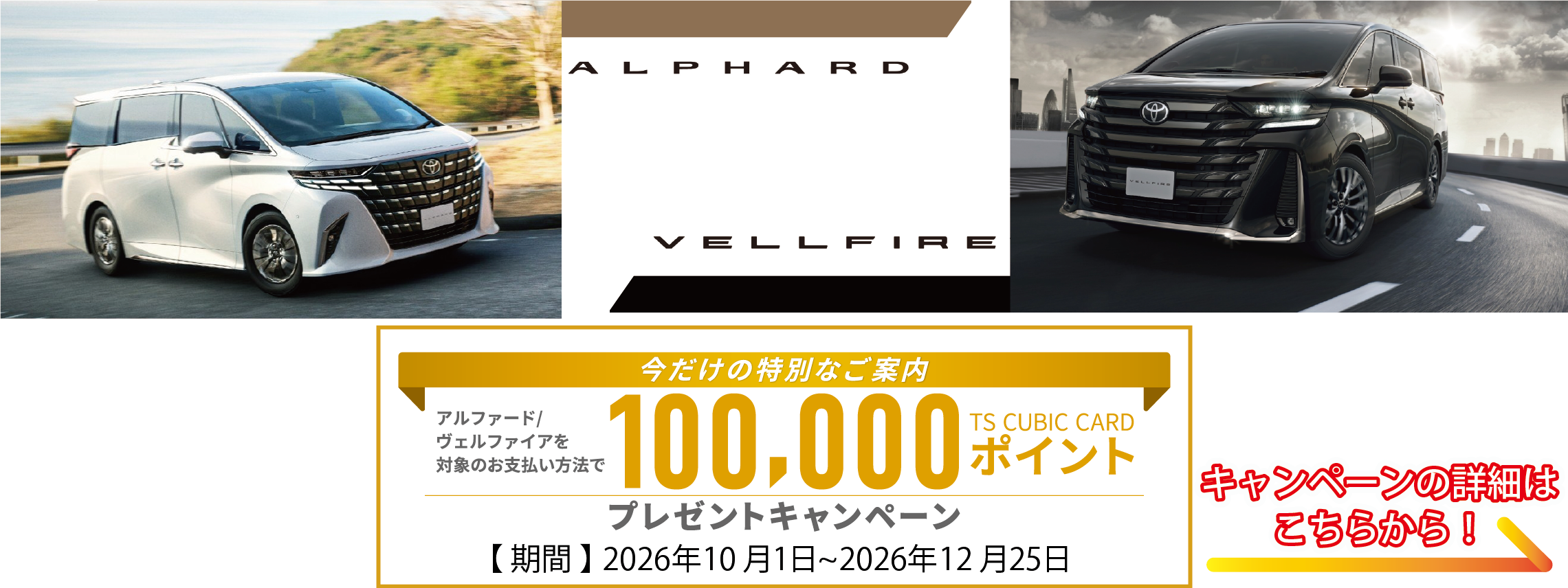アルファード・ヴェルファイア対象 TS CUBIC 10万ptプレゼントキャンペーン