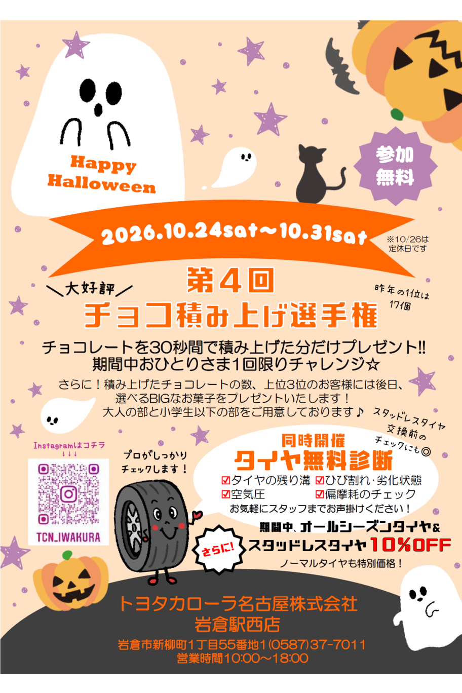 10/24～31まで岩倉駅西店でチョコ積み上げ選手権を開催！タイヤもお得に購入できるイベントです