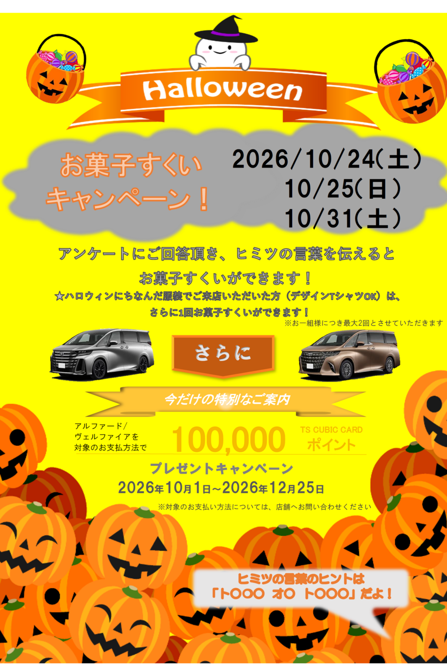 瑞穂山下通店で10/24、25、31にハロウィーンにちなんでお菓子すくいを開催！