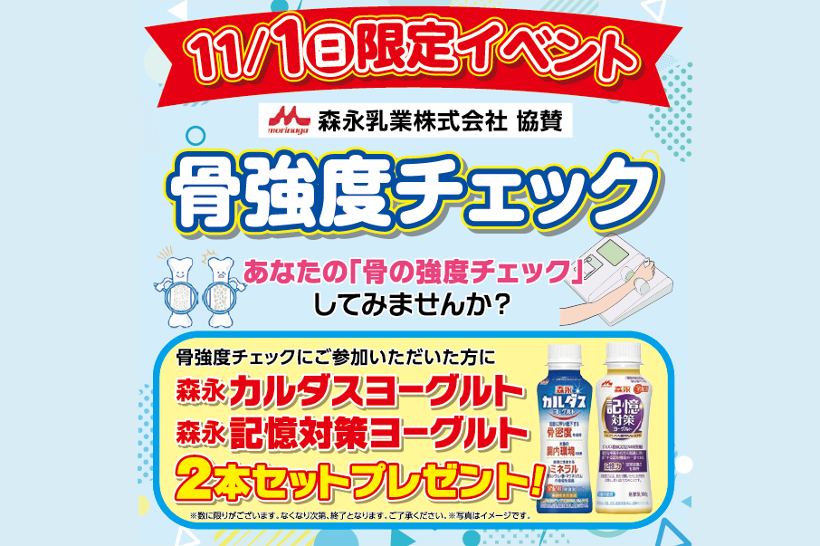 11月1日限定、「骨強度チェック」ヨーグルト2本プレゼント案内
