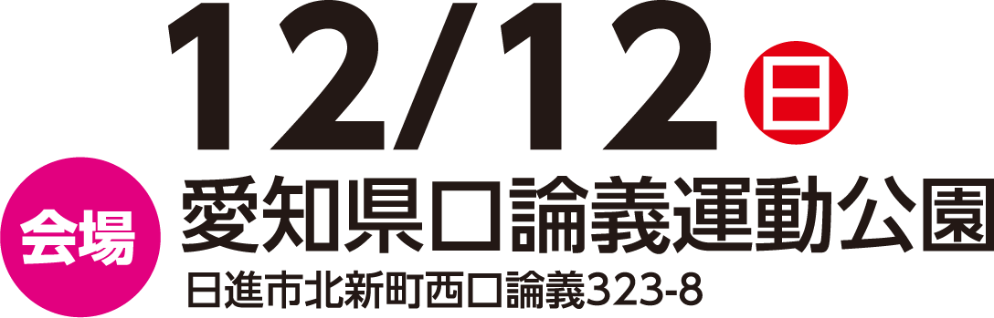 12/12(日)　会場 愛知県口論義運動公園 日進市北新町西口論義323-8