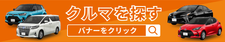 クルマを探す　バナーをクリック