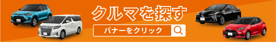 クルマを探す　バナーをクリック