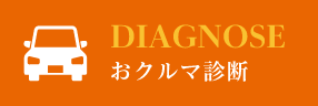 DIAGNOSE　おクルマ診断