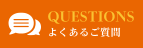 QUESTIONS　よくあるご質問