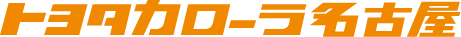 トヨタカローラ名古屋株式会社