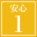 安心1