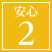 安心2