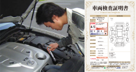 クルマの状態を徹底検査して公開！車両検査証明書