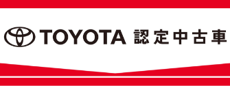 トヨタ認定中古車