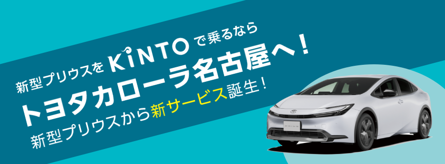 新型プリウスをKINTOで乗るならトヨタカローラ名古屋へ！ 新型プリウスから新サービス誕生！