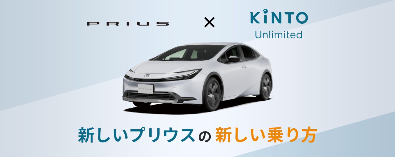 PRIUS×KINTO Unlimited 新しいプリウスの新しい乗り方