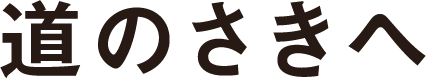 道の先へ