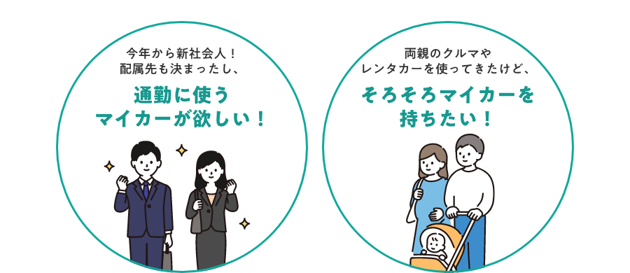 通勤に使うマイカーが欲しい！　そろそろマイカーを持ちたい！