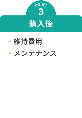 POINT3　購入後