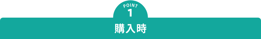 POINT1　購入時