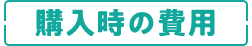 購入時の費用
