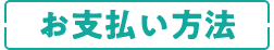 支払い方法