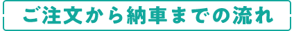 ご注文から納車までの流れ
