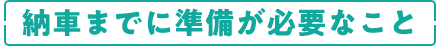 納車までに準備が必要なこと