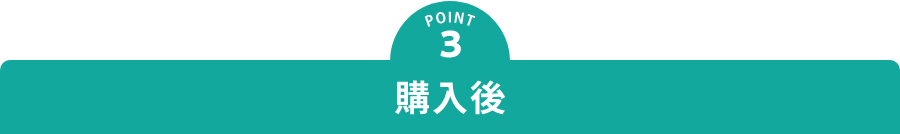 POINT3　購入後