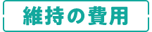 維持の費用